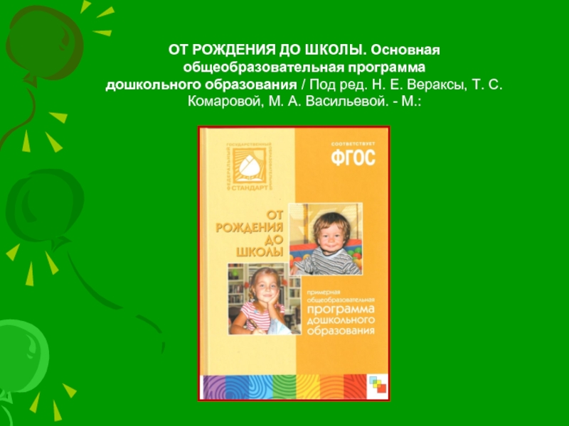 От рождения до школы презентация